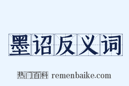 墨诏反义词是什么意思的图片